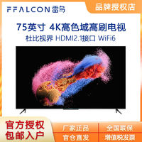 百亿补贴：FFALCON 雷鸟 鹤75S545C 75英寸分区背光 高刷新率4K游戏语音电视