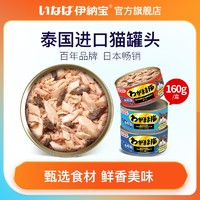 百亿补贴：INABA 伊纳宝 泰国进口猫罐头妙好猫零食鲜封包金枪鱼添猫咪湿粮160g