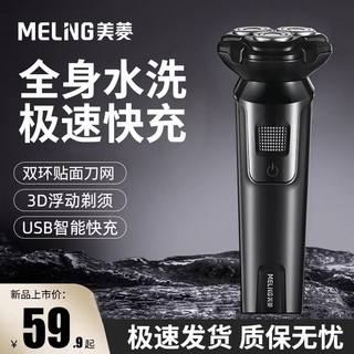 MELING 美菱 电动剃须刀三头全身水洗出差家用男士充电刮胡刀送礼礼物