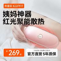 百亿补贴：keepfit 科普菲 暖宫腰带大姨妈神器痛经生理期热敷肚子送女友礼物情人节