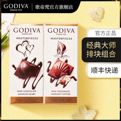 GODIVA 歌帝梵 大师排块组合 黑巧86g+榛子牛奶83g 土耳其