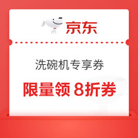 抢！洗碗机品类8折优惠券，可叠PLUS专享95折券！