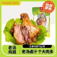 百亿补贴：乡盛 五香鸡腿70克清真熟食鸡肉五香味休闲零食真空即食