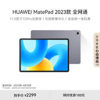 HUAWEI 华为 MatePad 2023款华为平板电脑11.5英寸护眼全面屏学生学习娱乐平板8+256GB