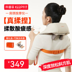keepfit 科普菲 頸椎按摩器 肩頸家用按摩器斜方肌 （4大按摩頭）