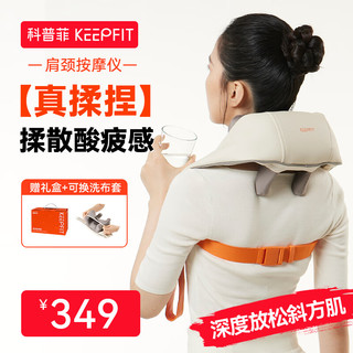 keepfit 科普菲 颈椎按摩器 肩颈家用按摩器斜方肌 （4大按摩头）