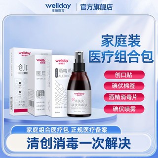 百亿补贴：Wellday 维德医疗 维德创可贴碘伏棉签酒精棉片一盒+防水透气止血贴100片