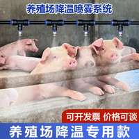 farmer bobo养殖场定时喷雾系统猪场鸡舍养牛降温设备雾化微喷淋消毒加湿喷头 120W泵+100米管+100套快插铜喷头