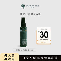 BANYAN TREE 悦榕庄睡眠喷雾便携装7ml试用装抢先体验