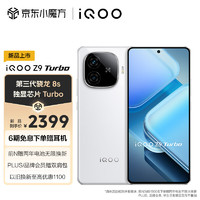 vivo iQOO Z9 Turbo 5G手机 12GB+512GB 星芒白