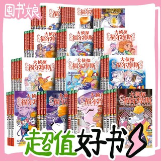 《大侦探福尔摩斯小学生版》（全集58册、1-15辑）