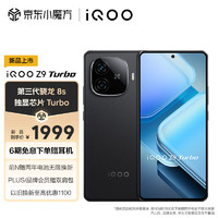 vivo iQOO Z9 Turbo 5G手机 12GB+256GB 曜夜黑