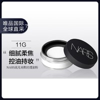 NARS 纳斯 流光美肌轻透蜜粉 轻盈透明定妆粉 保湿持久 11g