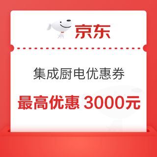 集成厨电9折/85折大额券可领，最高优惠3000元！