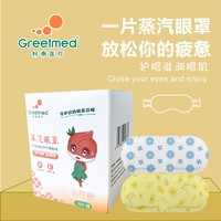 Greetmed 柯泰医疗 蒸汽眼罩 10片/盒 2款可选