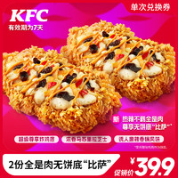 KFC 肯德基 2份全是肉无饼底“比萨” 电子券码