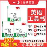 小学英语必备词汇+小学英语作文1+备英语词汇 （任选一本）