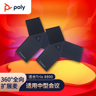 Polycom 宝利通 Trio8800扩展麦克风 360度全向麦克风 10-40㎡中型会议室（一对）适用trio C60 Studio