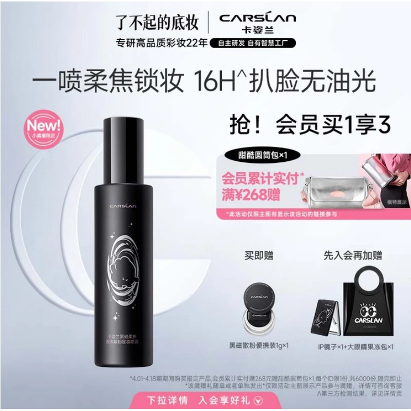 IP限定款 黑磁定妆喷雾 150ml（赠 黑磁散粉01便携装 1g*1）