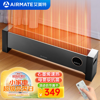 AIRMATE 艾美特 石墨烯踢脚线取暖器移动地暖家用速热电暖器暖风机烤火炉定时智能温控防水浴室卧室热风机电暖气 新一代石墨烯HD20-R56