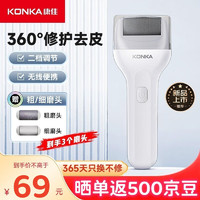 KONKA 康佳 电动磨脚器修足器 修脚神器去死皮刮脚后跟美足仪老茧成人自动磨脚石修脚刀双档干湿两用38节礼物