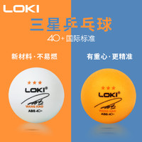 LOKI 雷神乒乓球三星级训练球新材料40+耐打比赛专业多球兵乓球 球