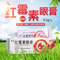 云植 红霉素眼膏软膏正品 2.5g 沙眼结膜炎睑缘炎眼外部感染