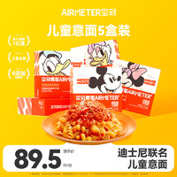 AIRMETER 空刻 面儿童意面旗舰经典番茄肉酱意大利面 5盒