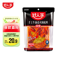 TEWAY FOOD 好人家 手工牛油老火锅底料 400g