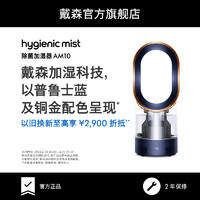 dyson 戴森 AM10除菌加湿器无叶大容量卧室专用