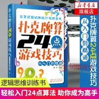 扑克牌算24点游戏技巧从入门到精通 逻辑思维 新华书店