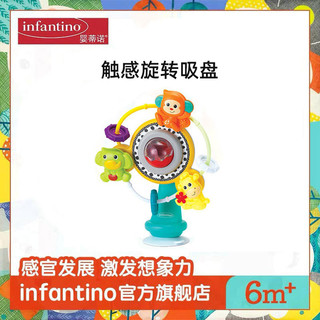 infantino 婴蒂诺 美国婴蒂诺宝宝互动玩具喂饭逗娃神器触感旋转吸盘玩具