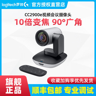 logitech 罗技 顺丰罗技CC2900e 高清网络摄像头商务视频会议培训用广角无损变焦