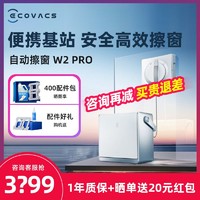 ECOVACS 科沃斯 擦窗机器人W2PRO多功能基站擦玻璃神器全自动