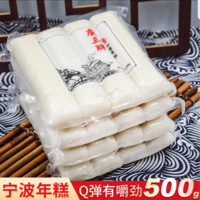 虞三胖 宁波特产水磨年糕500g/包 真空包装 包邮手工