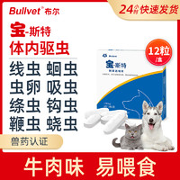 Bullvet 布尔 宝斯特狗狗体内驱虫药宠物幼犬猫咪小型泰迪金毛通用打虫药片