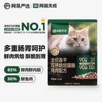 网易天成全价冻干双拼烘焙猫粮 幼猫成猫主粮猫咪食品 全阶段烘焙猫粮 【鸡肉配方】50g*1袋