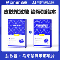 鑫安狗狗皮肤瘙痒猫咪过敏皮屑掉毛止痒药增强皮肤屏障加速修复异位性皮炎真菌细菌过敏肤敏昔马来酸氯苯那敏 肤敏昔+马来酸氯苯那敏片