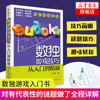 数独游戏技巧 从入门到精通 数独游戏技巧 新华书店