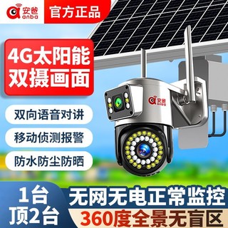 百亿补贴：安爸 双镜头4g太阳能监控摄像头超清360度室外户外无电无网监控器