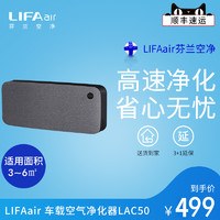 LIFAair 丽风 车载空气净化器LAC50车用过滤消除甲醛异味PM2.5汽车氧吧