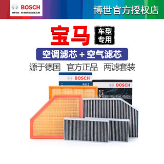 BOSCH 博世 宝马325Li 530 428 220 118 X1 X3 X4 X5 X6 740博世空气空调滤芯