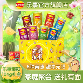 Lay's 乐事 3人团 乐事无限薯片104g*9罐共961g礼盒小吃休闲零食大礼包