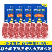 百亿补贴：小牛凯西 整切西冷眼肉牛排*5片家庭套餐厚汁新鲜厚切牛排150g/片