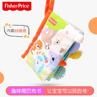 Fisher-Price 婴儿玩具  趣味尾巴布书