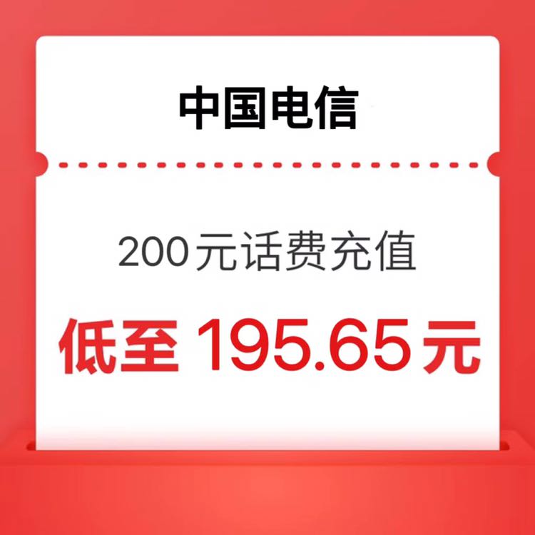 电信200元 话费）24小时内 到账