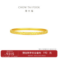 周大福 碎碎金足金黄金手镯(工费920)56mm 约11.94g EOF1217