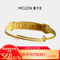 出行好物：MCLON 曼卡龙 黄金手镯足金宝宝镯活泼可爱龙宝镯刻字生肖生日节日礼物 约11.46g