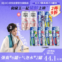 RIO 锐澳 强爽8度预调低度鸡尾酒果酒330ml*6罐+气泡水*2罐调酒口味