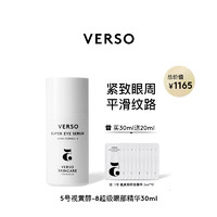 VERSO 5号视黄醇8超级眼部精华30ML